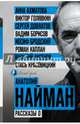 Рассказы о, Найман А.Г., Ахматова А.А., Бродский И.А., Довлатов С.Д. 