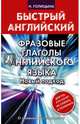 Фразовые глаголы английского языка. Новый подход, Голицына Надежда Юрьевна 