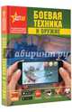 Боевая техника и оружие, Ликсо Вячеслав Владимирович 