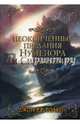 Неоконченные предания Нуменора и Средиземья, Толкин Джон Рональд Руэл 