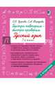 Быстро повторим — быстро проверим. Русский язык. 3-й класс, Узорова Ольга Васильевна, Нефедова Елена Алексеевна 