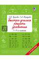 Быстро учимся решать уравнения. 1-4-й классы, Узорова Ольга Васильевна, Нефедова Елена Алексеевна 