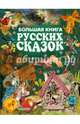 Большая книга русских сказок, Толстой А.Н., Ушинский К.Д., Толстой Л.Н. 