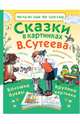 Сказки в картинках В. Сутеева, Михалков Сергей Владимирович, Барто Агния Львовна, Маршак Самуил Яковлевич 