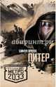 Метро 2033: Питер, Врочек Шимун 