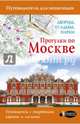 Прогулки по Москве. Дворцы, усадьбы, парки, Жукова Александра Васильевна 