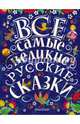 Все самые великие русские сказки, Толстой А.Н., Толстой Л.Н., Ушинский К.Д. 