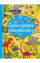 Динозавры, Хомич Елена Олеговна, Доманская Людмила Васильевна 