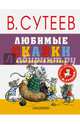 Любимые сказки в рисунках В. Сутеева, Сутеев В.Г., Берестов В.Д., Кипнис И.Н., Мурадян С.С. 