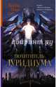 Похититель луридиума, Пирс Бобби 