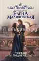 Прыжок под венец, Малиновская Елена Михайловна 