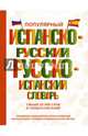 Популярный испанско-русский русско-испанский словарь, Матвеев Сергей Александрович, Платонова Елена Евгеньевна 