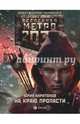 Метро 2033. На краю пропасти, Харитонов Юрий Владимирович 