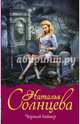 Черный байкер, Солнцева Наталья Анатольевна 