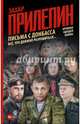Письма с Донбасса. Всё, что должно разрешиться... Хроника идущей войны, Прилепин Захар 