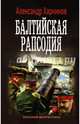 Балтийская рапсодия, Харников Александр Петрович 