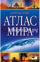 Компактный атлас мира, . 