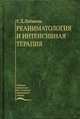Реаниматология и интенсивная терапия, Е. Д. Лобанова 