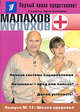Малахов+. Выпуск 15: Школа здоровья, Дер Нистер 