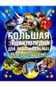 Большая энциклопедия для любознательных. Все обо всем, . 