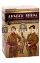 Армии мира. Униформа. Вооружение. Организация. Комплект из 6-ти книг, Джоуэтт Ф., Генри М., Брэйли М. 