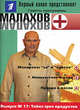 Малахов+. Выпуск 17. Тайна трех продуктов, Г. Малахов 