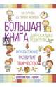 Большая книга для каждого родителя: воспитание, развитие, творчество!, Бартелл Сьюзен, Суркова Лариса Михайловна, Попова-Яковлева Евгения 