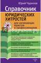 Справочник юридических хитростей для начинающих юристов и профессионалов, Чурилов Юрий Юрьевич 