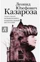 Казароза, Юзефович Леонид Абрамович 