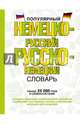 Популярный немецко-русский русско-немецкий словарь, . 