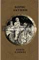 Князь Клюква, Акунин Борис 