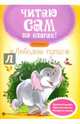 Любимые сказки. Ступенька 3, Разумовская Юлия 