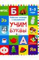 Учим буквы. Рабочая тетрадь. ФГОС, Белых Виктория Алексеевна 