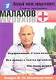 Малахов+. Выпуск 19. Шлаковые копи, Малахов Геннадий Петрович 