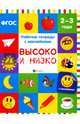 Высоко и низко. Рабочая тетрадь. 2-3 года. ФГОС, Белых Виктория Алексеевна 