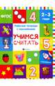 Учимся считать. Рабочая тетрадь. ФГОС, Белых Виктория Алексеевна 