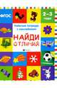 Найди отличия. Рабочая тетрадь. ФГОС, Белых Виктория Алексеевна 