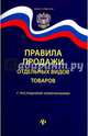 Правила продажи отдельных видов товаров с последними изменениями, 