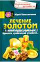 Лечение золотом болезней сердца, радикулита, бронхита, хронической усталости..., Константинов Юрий 