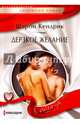 Дерзкое желание, Кендрик Шэрон 
