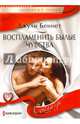 Воспламенить былые чувства, Беннет Джули 