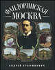 Фандоринская Москва, Станюкович Андрей Кириллович 