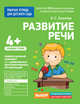 Для детского сада. Развитие речи. Средняя группа, Ушакова О.С. 
