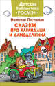 Сказки про Карандаша и Самоделкина (ДБ РОСМЭН), Постников В.Ф. 