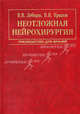 Неотложная нейрохирургия: Руководство для врачей Серия:, В. В. Лебедев, В. В. Крылов 