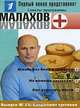 Малахов+. Выпуск 23. Капремонт суставов, 