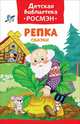 Репка. Сказки (ДБ РОСМЭН), Афанасьев Александр Николаевич, Капица О. И., Булатов М. А. 