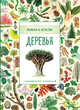 Деревья (Природа в деталях), Хауэлл Л. 
