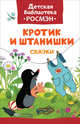Кротик и штанишки (ДБ РОСМЭН), Милер З. 