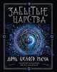 Забытые царства. 1. Дочь Белого Меча, Лазарчук Андрей Геннадьевич, Бахшиев Ю. Г. 